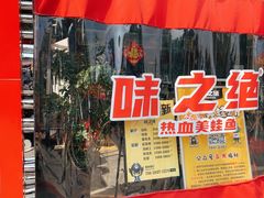 -味之绝热血美蛙鱼火锅(中坝店)