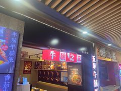 门面-牛腩之旅·牛腩牛杂煲(光启城美食城店)