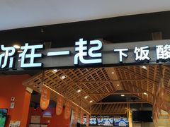 -鱼你在一起(顺义国泰生活广场机场店)