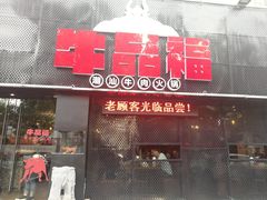 门面-牛品福潮汕牛肉火锅(旺庄店)