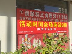 -爱德顺糕点食屋(利民道店)