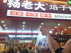 -杨老大焙子月饼干货(宽巷子民族美食街店)
