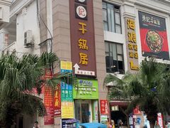 -勇记干锅居(德阳店)
