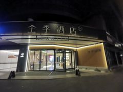 -全季酒店(成都武侯祠高升桥路店)