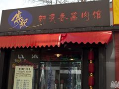 门面-傅记酱肉