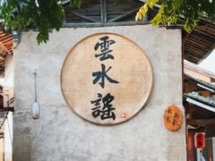 -云水谣景区