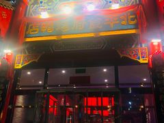 门面-北平食府.北京烤鸭(亦庄店)