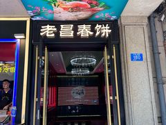 -老昌春饼(中央大街店)