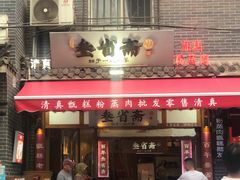 -叁省斋粉蒸肉甑糕·清真(回民街店)