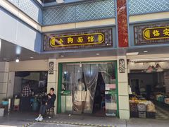 -小狗面馆(复兴店)