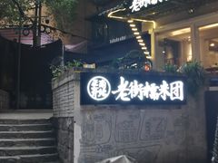 门面-正南齐北·老街糯米团(洪崖洞店)