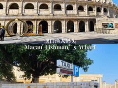 -澳门渔人码头