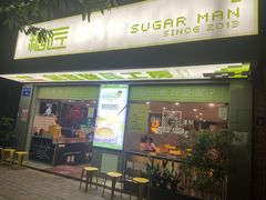 门面-糖匠(垂虹路店)