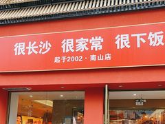 -十二点·辣椒炒肉(南山店)