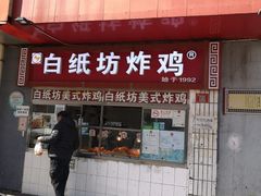 门面-白纸坊美式炸鸡