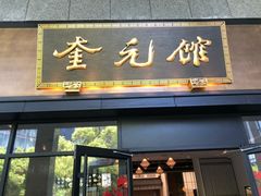-奎元馆(市民中心店)