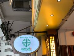 -添好运点心专门店(深水埗店)