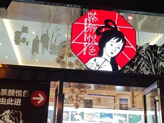 -茶颜悦色(重庆英利大融城LG层店)