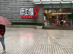 -东方明珠老上海8号餐厅