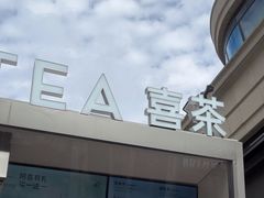 -喜茶(上海兴业太古汇店)