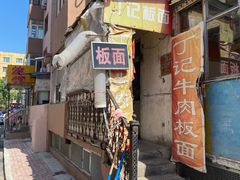 -丁记牛肉手擀板面