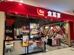 门面-食其家·牛丼咖喱(太阳宫店)