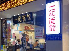 门面-一记面馆·云吞面嘅专家(富华店)