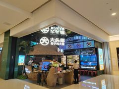 -大头椰·椰子鸡火锅(南宁万象城店)