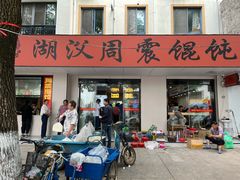 -周震馄饨