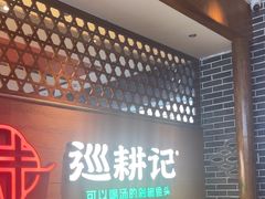 -巡耕记·湖南土菜(长湖店)