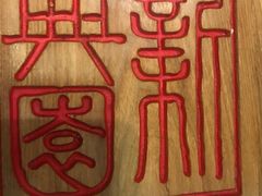 -新兴园饺子馆(北京百子湾店)