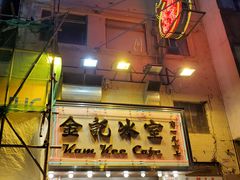 门面-金记冰室(霎东街店)