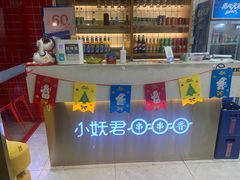 -小妖君串捞火锅(黄屯店)