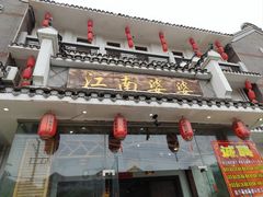 -江南婆婆(车墩店)