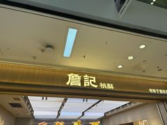 -詹记桃酥(马鞍山万达店)