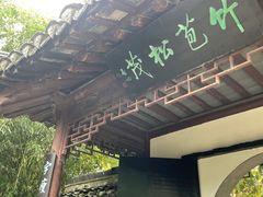 -水绘园