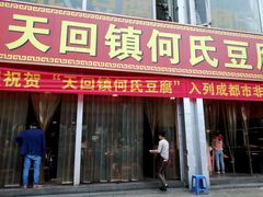 门面-天回镇何氏豆腐(总店)