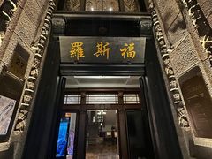 -福玺荟(外滩罗斯福店)