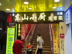 -简·东山小厨(东山口店)