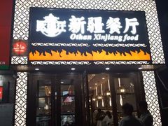 -欧提汗·新疆餐厅·清真(银都路店)