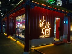 -江燕路万科里