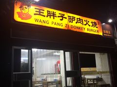 -王胖子驴肉火烧(鼓楼店)