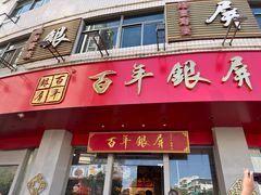-百年银屏蚝烙·潮汕菜·非遗(乐山店)