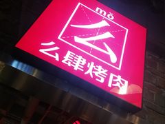 门面-么肆烤肉·中式自助·烤肉大排档(街道口季佳PAI店)
