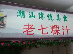 门面-长远七记