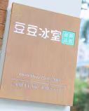 -豆豆冰室·地道招牌椰子冻(大良店)