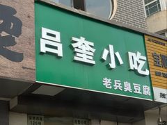-吕奎小吃老兵臭豆腐