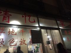 -情忆草原涮肉馆