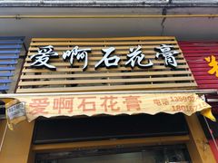 门面-爱啊石花膏