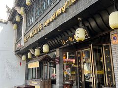 -汪一挑馄饨(老街店)